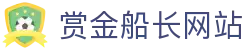 赏金船长·(中国大陆)官方网站